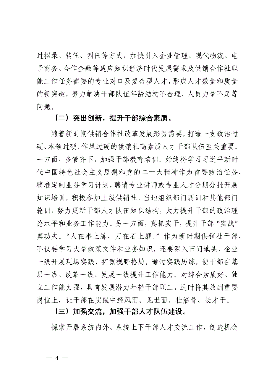 关于市供销社系统机关人才队伍建设的调研报告_第4页