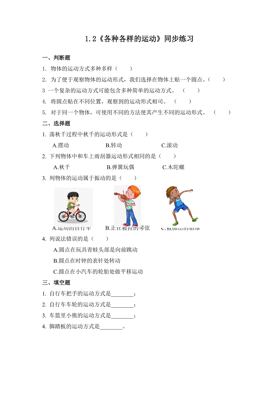 1.2各种各样的运动（习题） 教科版科学三年级上册_第1页