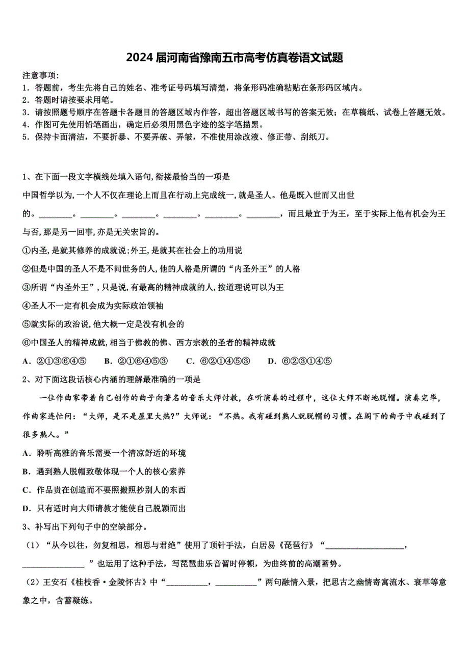 2024届河南省豫南五市高考仿真卷语文试题含解析_第1页