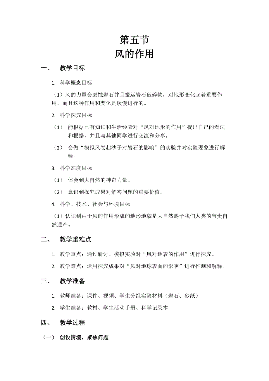 第五节 风的作用 教学设计 教科版科学五年级上册_第1页