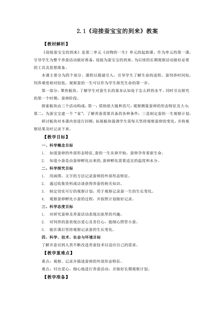 2.1《迎接蚕宝宝的到来》教案 教科版科学三年级上册_第1页