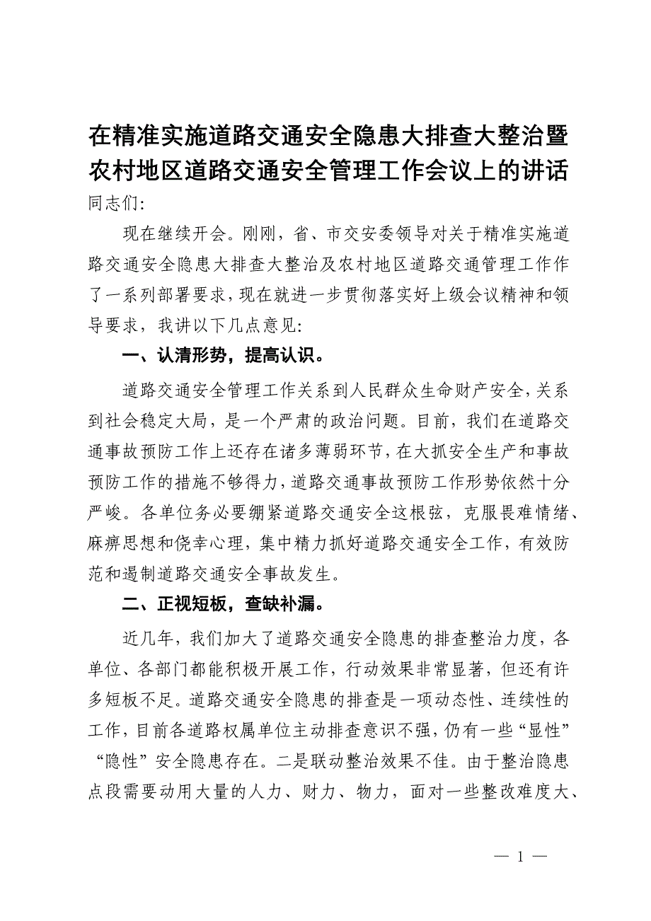 在精准实施道路交通安全隐患大排查大整治暨农村地区道路交通安全管理工作会议上的讲话_第1页