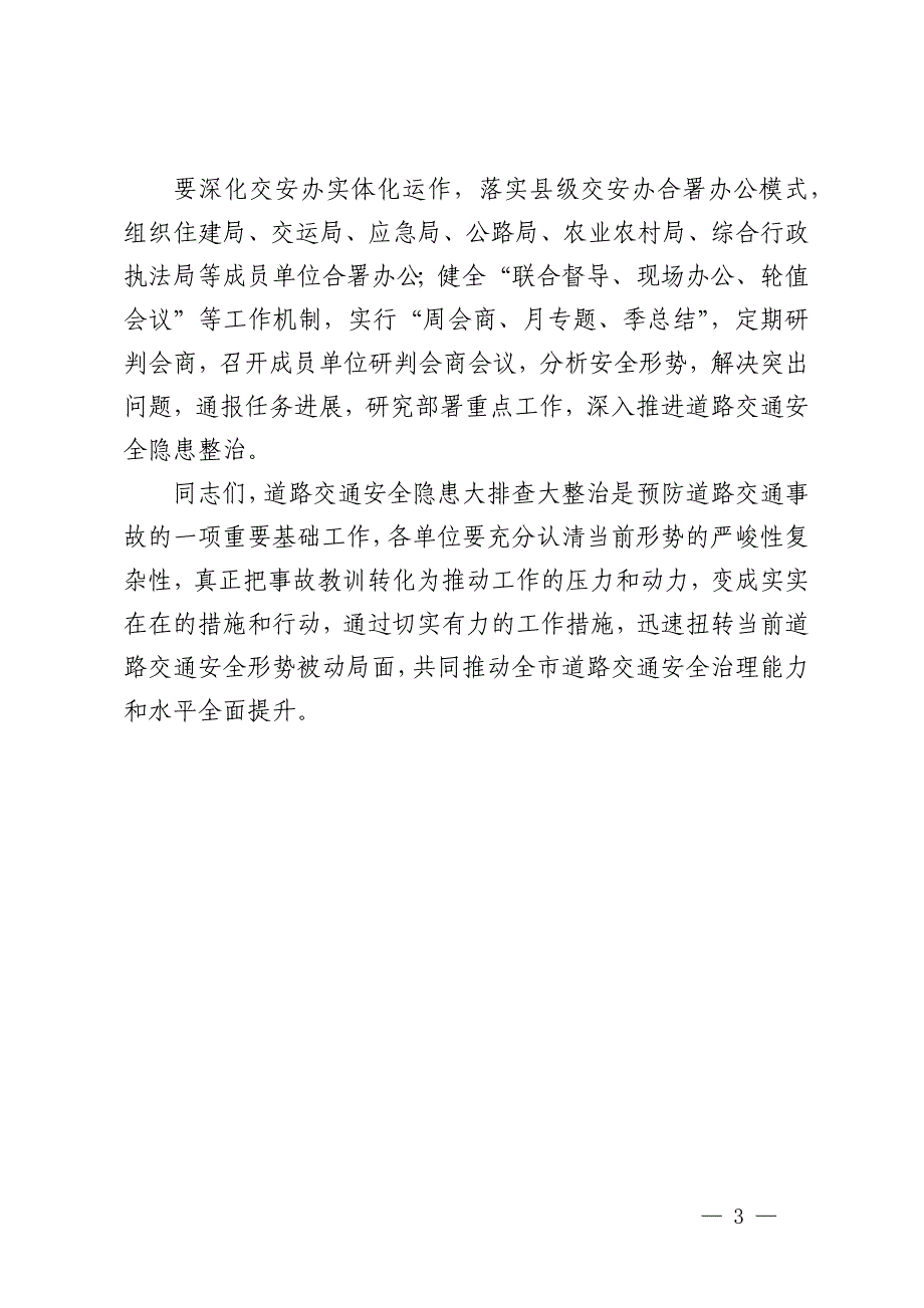 在精准实施道路交通安全隐患大排查大整治暨农村地区道路交通安全管理工作会议上的讲话_第3页