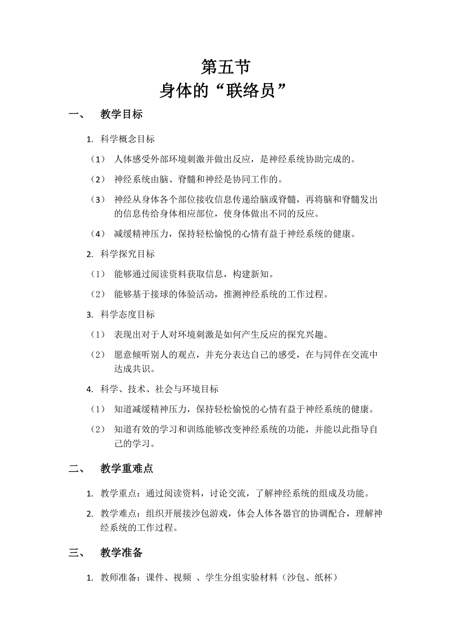 第五节 身体的“联络员” 教学设计 教科版科学五年级上册_第1页