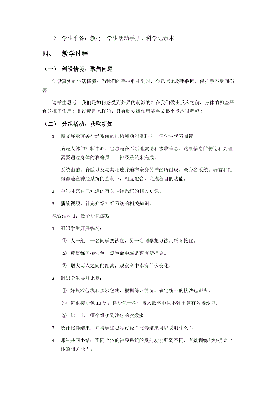 第五节 身体的“联络员” 教学设计 教科版科学五年级上册_第2页