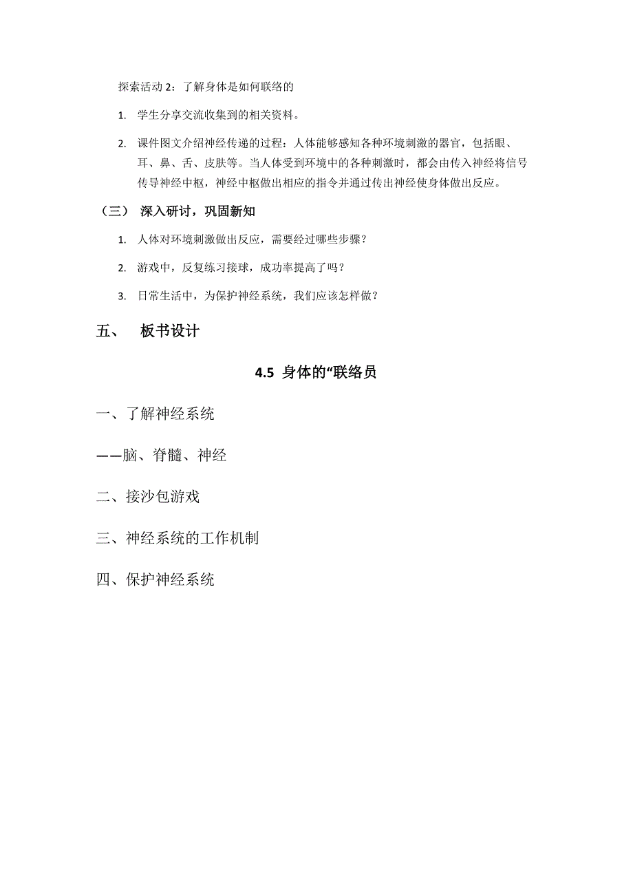 第五节 身体的“联络员” 教学设计 教科版科学五年级上册_第3页