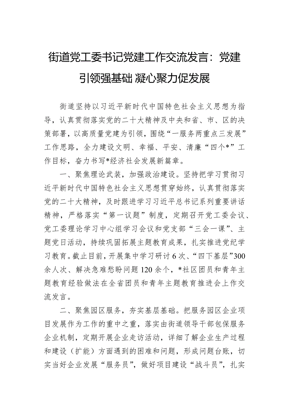 街道党工委书记党建工作交流发言：党建引领强基础+凝心聚力促发展_第1页