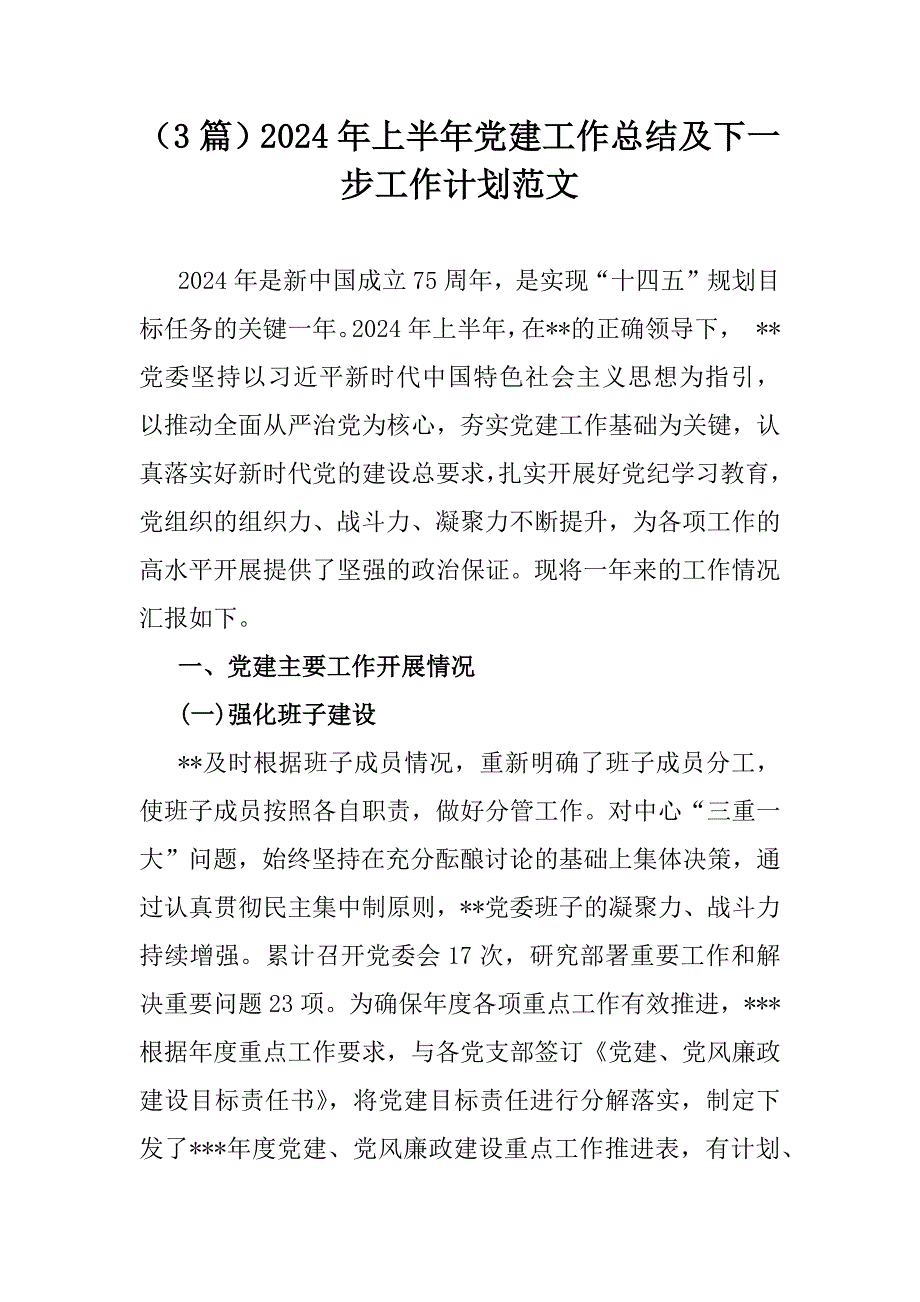 （3篇）2024年上半年党建工作总结及下一步工作计划范文_第1页