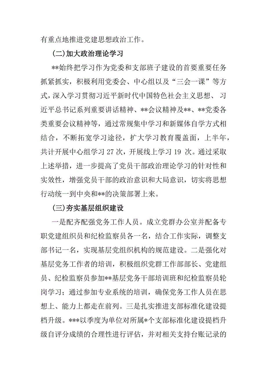 （3篇）2024年上半年党建工作总结及下一步工作计划范文_第2页