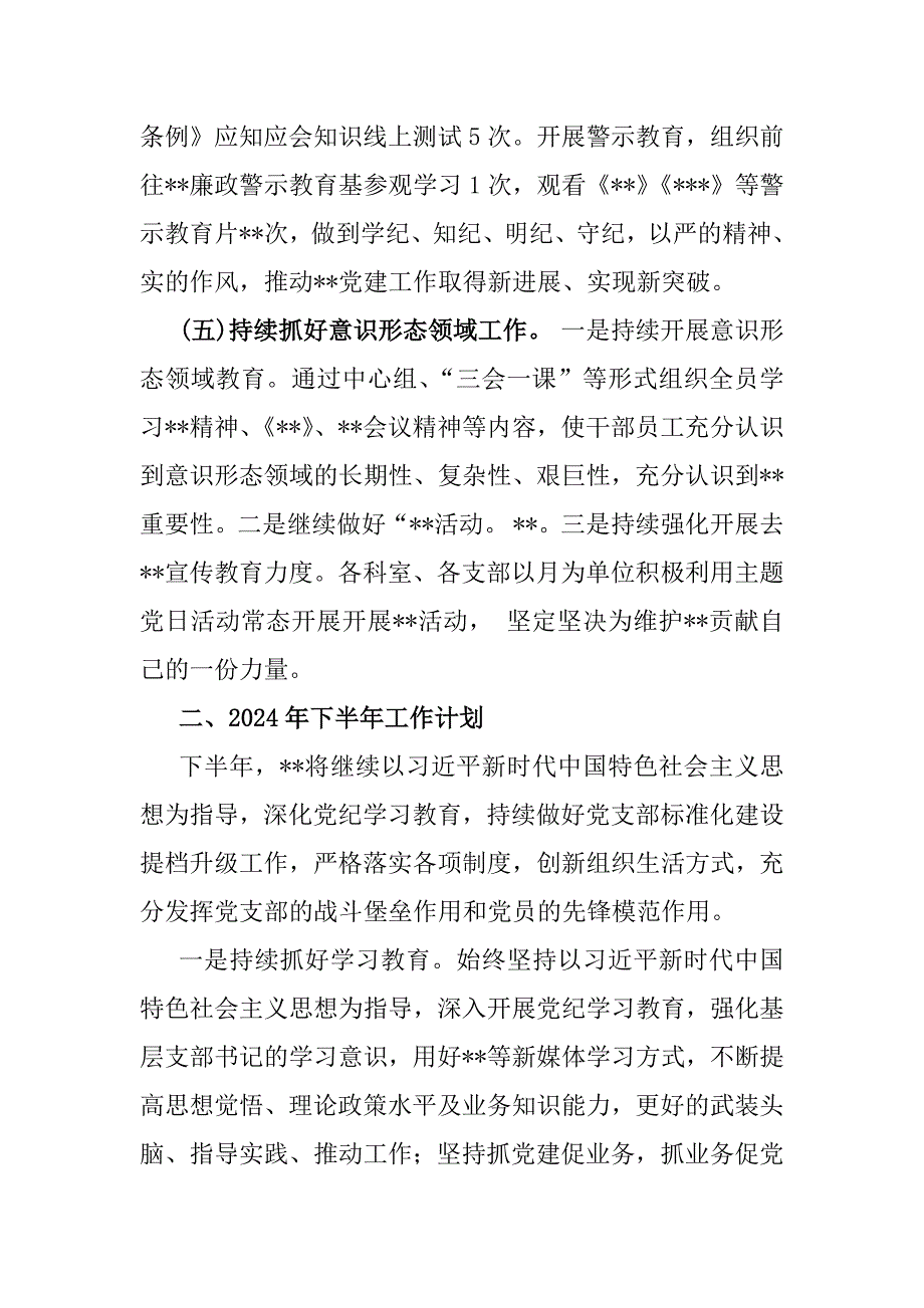 （3篇）2024年上半年党建工作总结及下一步工作计划范文_第4页