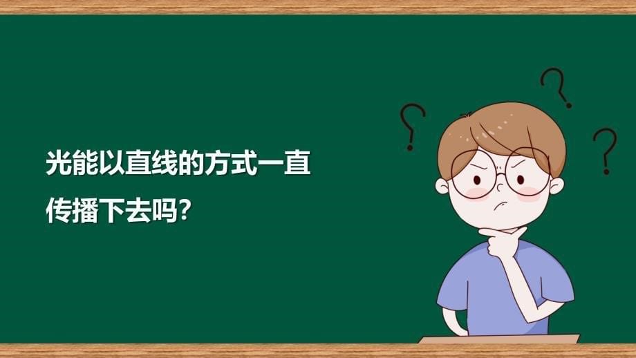 第三节 光的传播会遇到阻碍吗 课件 教科版科学五年级上册_第5页