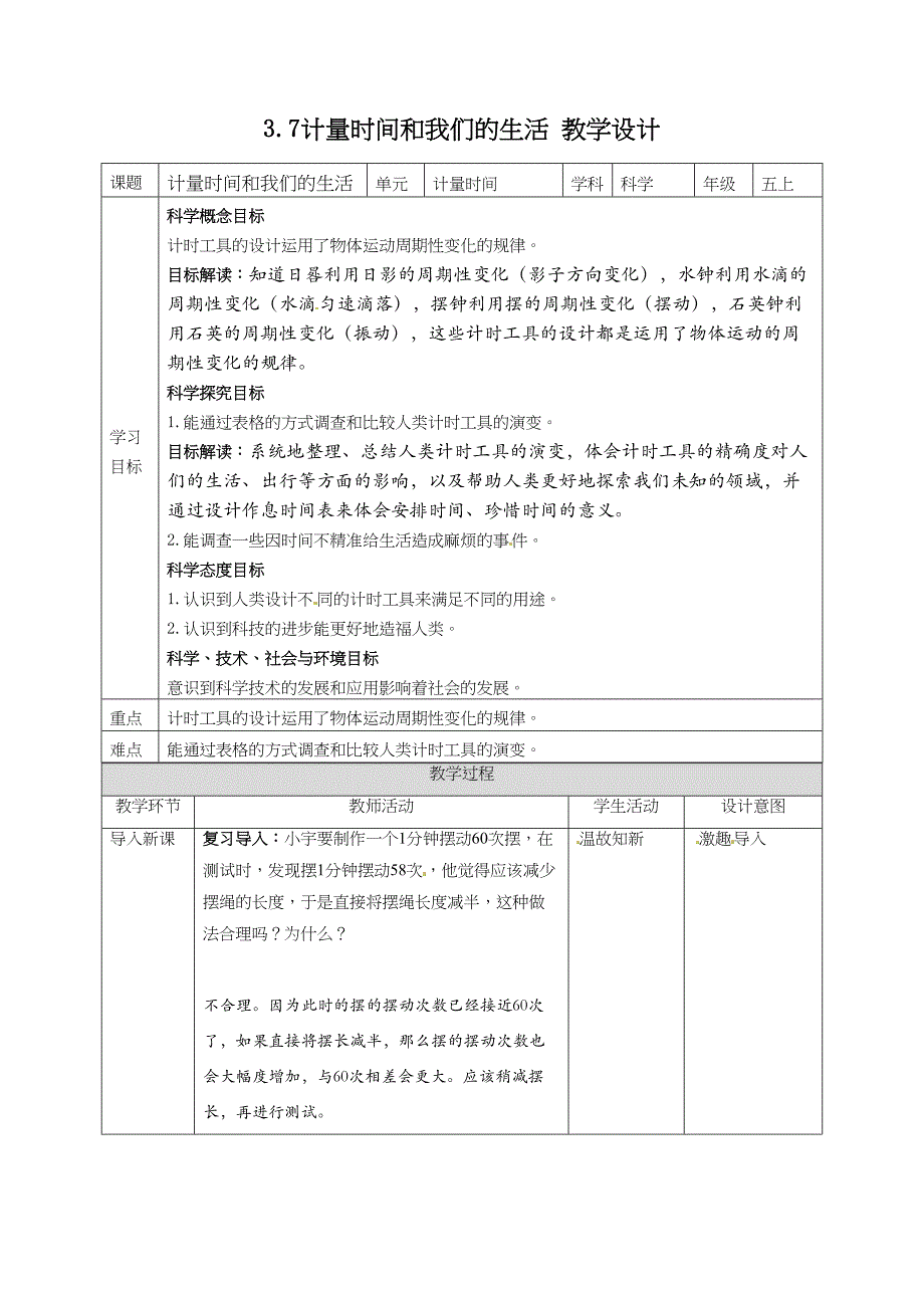 3.7计量时间我们的生活 教案教科版五年级科学上册_第1页