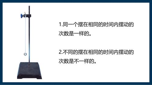第五节 摆的快慢 课件 教科版科学五年级上册