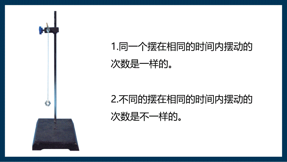 第五节 摆的快慢 课件 教科版科学五年级上册_第1页