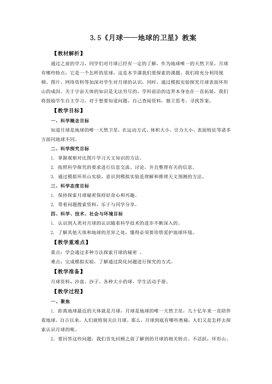 3.5《月球——地球的卫星》教案 教科版科学三年级上册_第1页