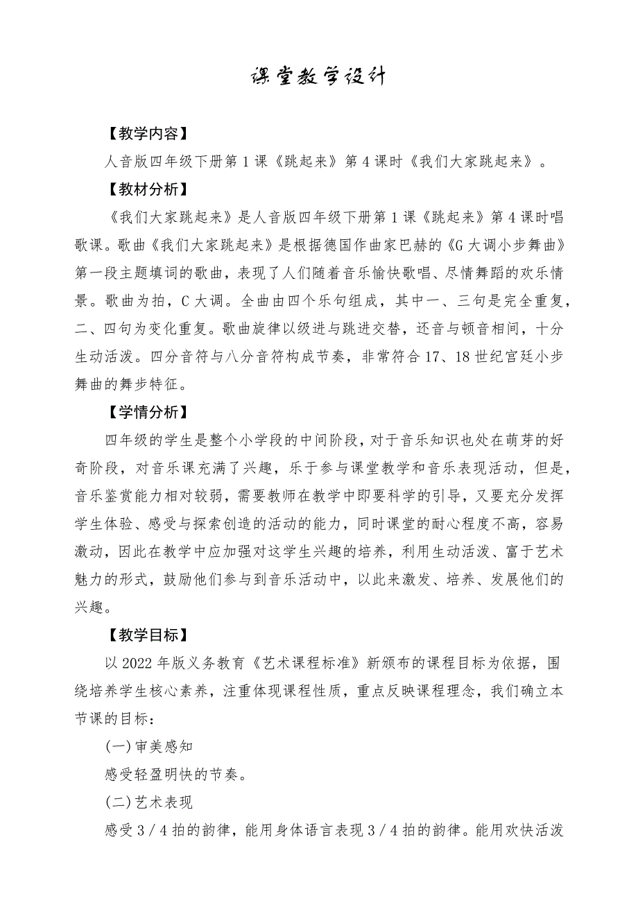 人音版四年级下册《我们大家跳起来》教案_第1页