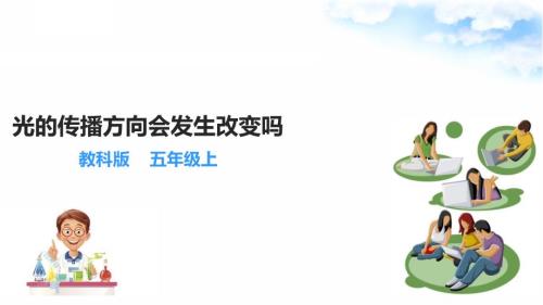 1.4光的传播方向会发生改变吗 课件教科版五年级科学上册