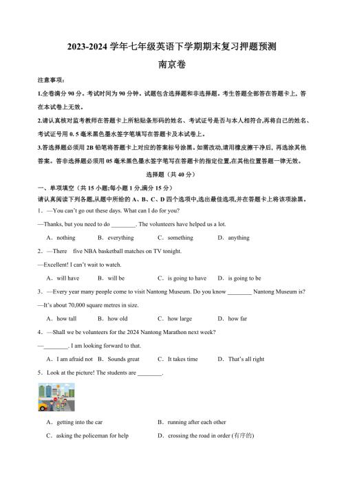 期末押题预测（南京卷）-2023-2024学年译林版七年级英语下学期期末复习押题预测