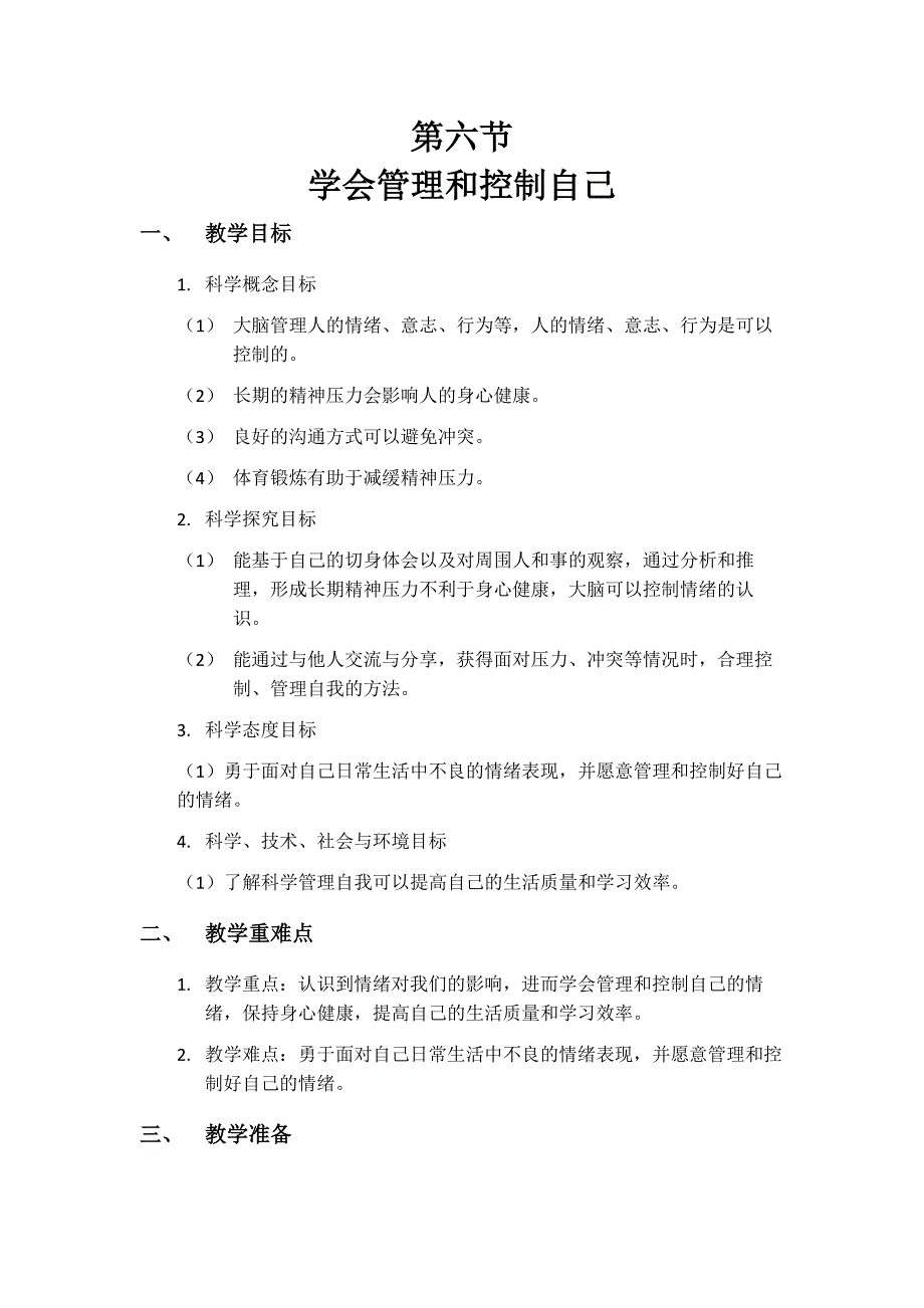 第六节 学会管理和控制自己 教学设计 教科版科学五年级上册_第1页