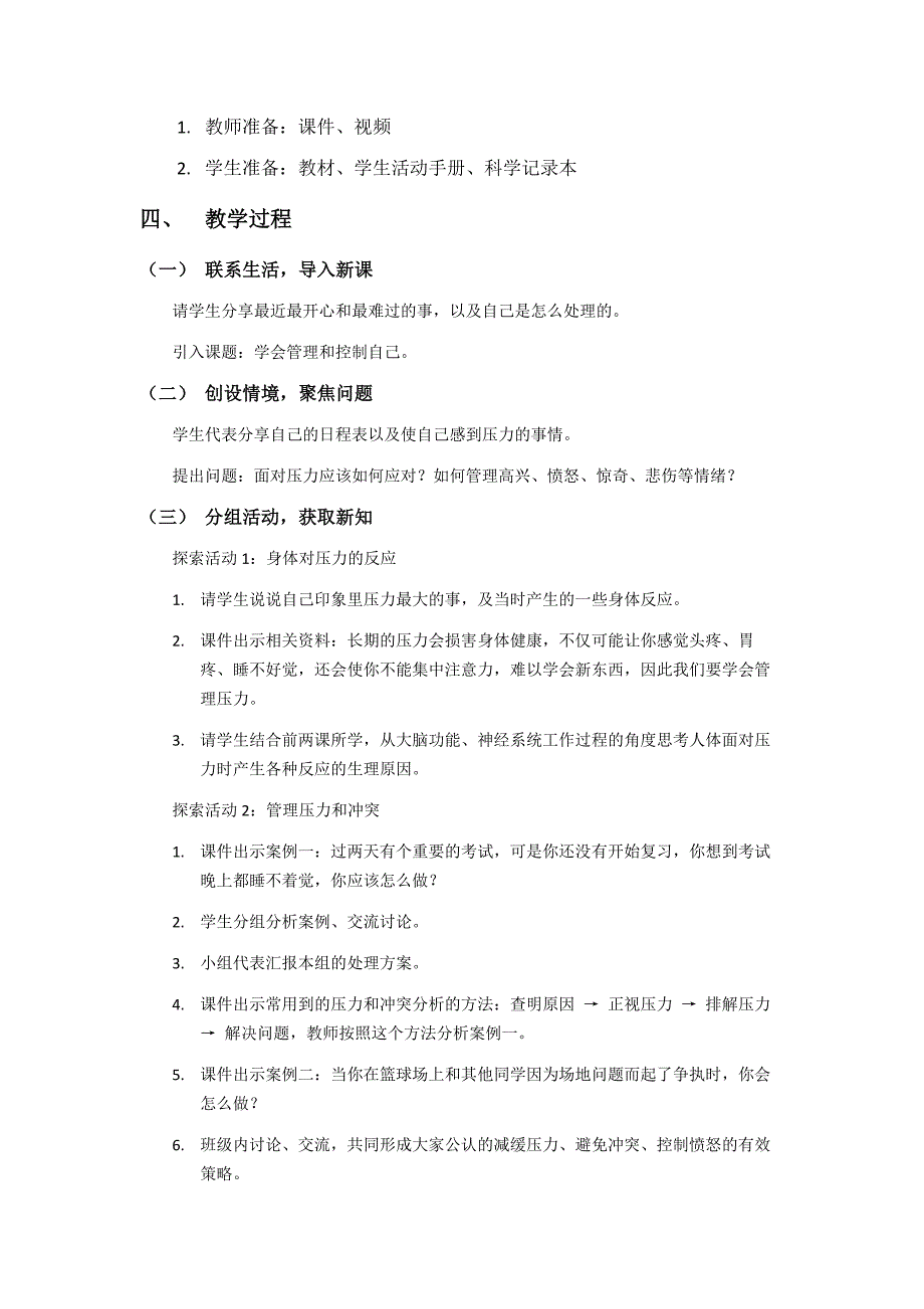 第六节 学会管理和控制自己 教学设计 教科版科学五年级上册_第2页