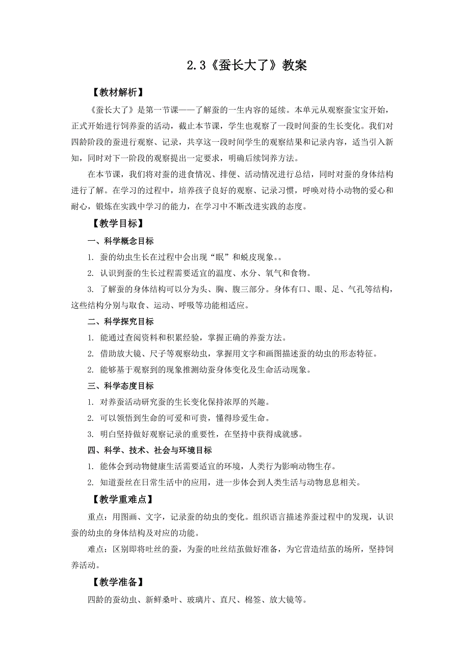 2.3《蚕长大了》教案 教科版科学三年级上册_第1页