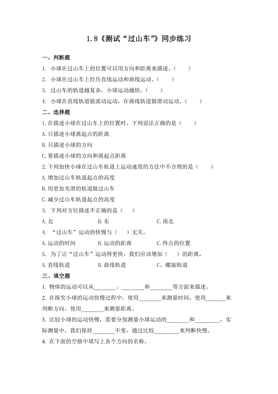 1.8 测试”过山车“（习题） 教科版科学三年级上册_第1页