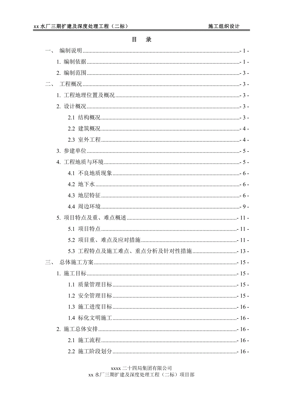 污水处理厂施工组织总设计_第1页