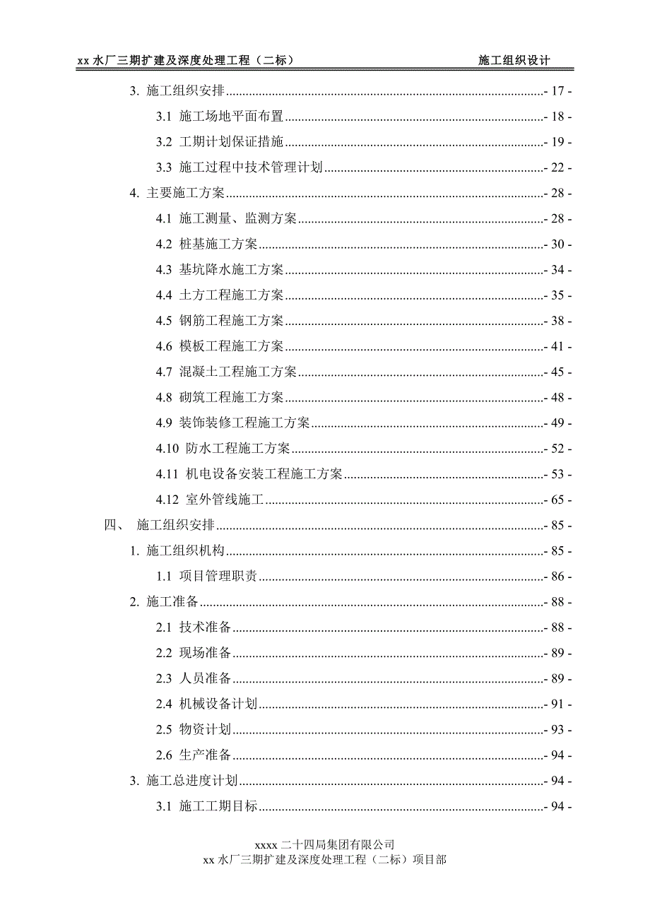 污水处理厂施工组织总设计_第2页