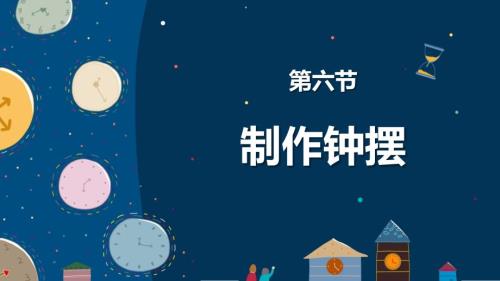 第六节 制作钟摆 课件 教科版科学五年级上册