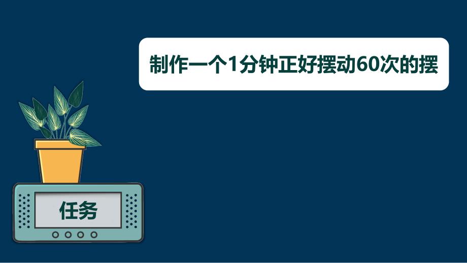 第六节 制作钟摆 课件 教科版科学五年级上册_第2页