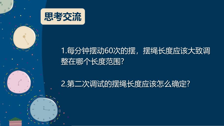 第六节 制作钟摆 课件 教科版科学五年级上册_第4页