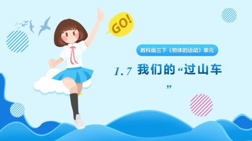 1.7《我们的“过山车”》课件 教科版科学三年级上册