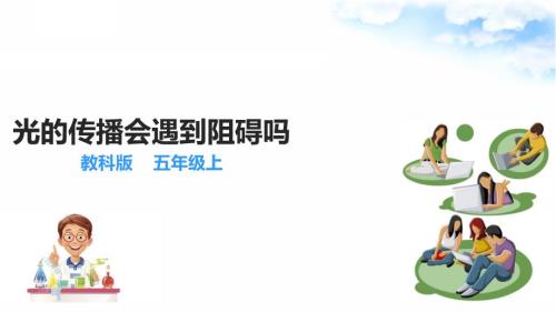1.3光的传播会遇到阻碍吗 课件教科版五年级科学上册