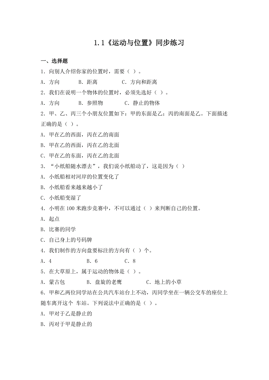 1.1 运动与位置（习题） 教科版科学三年级上册_第1页