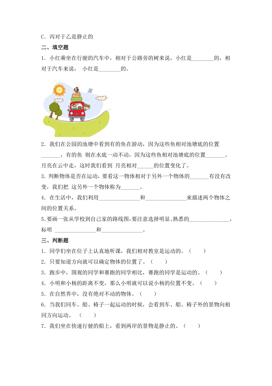 1.1 运动与位置（习题） 教科版科学三年级上册_第2页