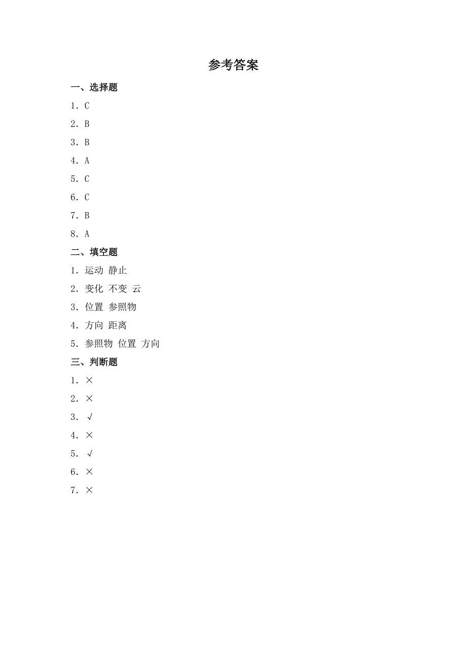 1.1 运动与位置（习题） 教科版科学三年级上册_第3页