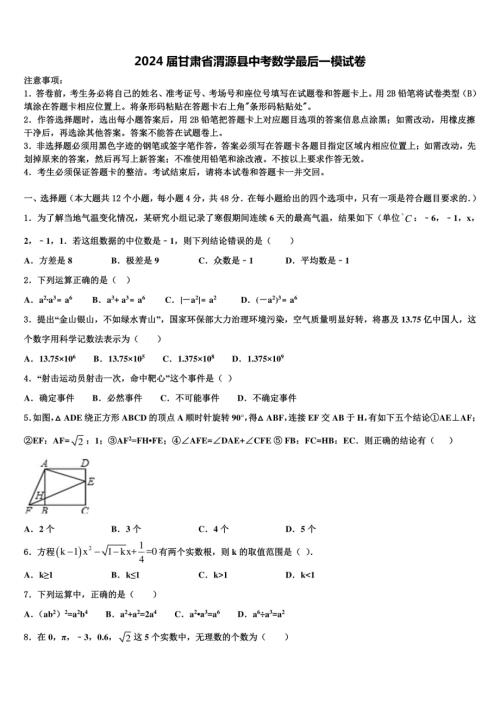 2024届甘肃省渭源县中考数学最后一模试卷含解析