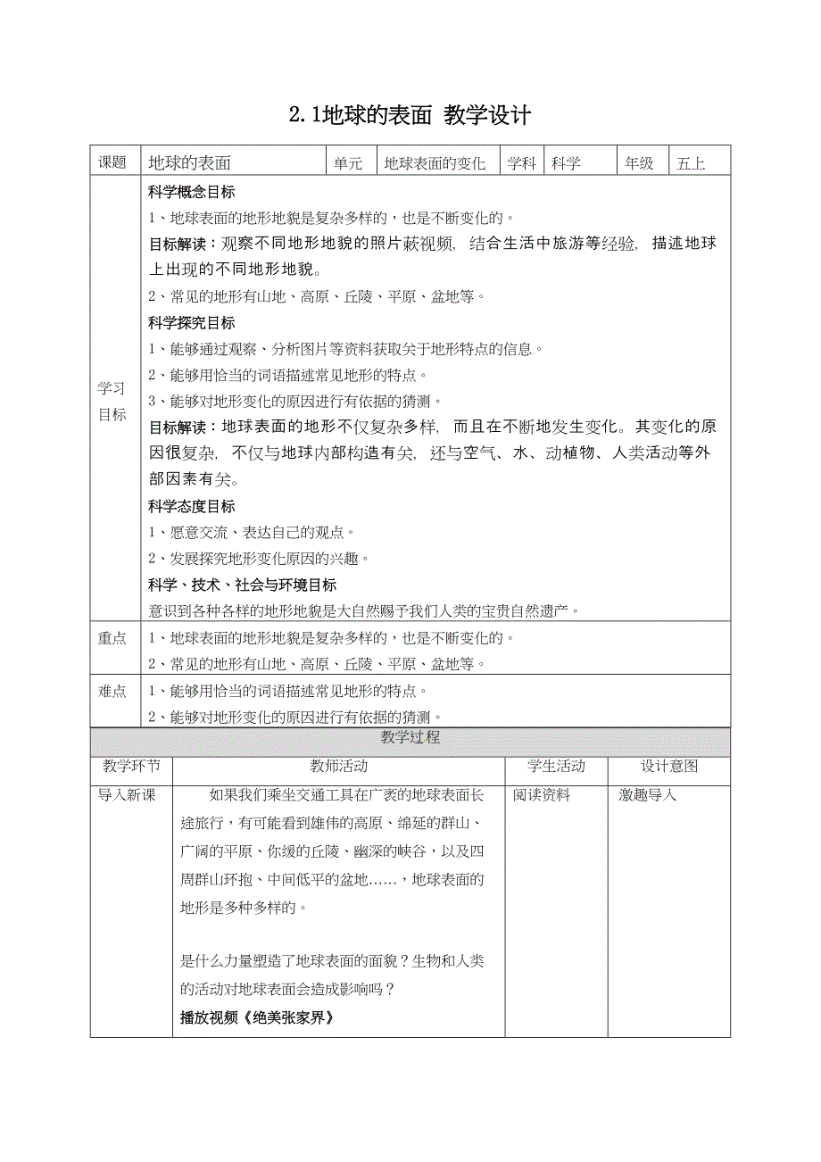 2.1地球的表面 教案教科版五年级科学上册_第1页