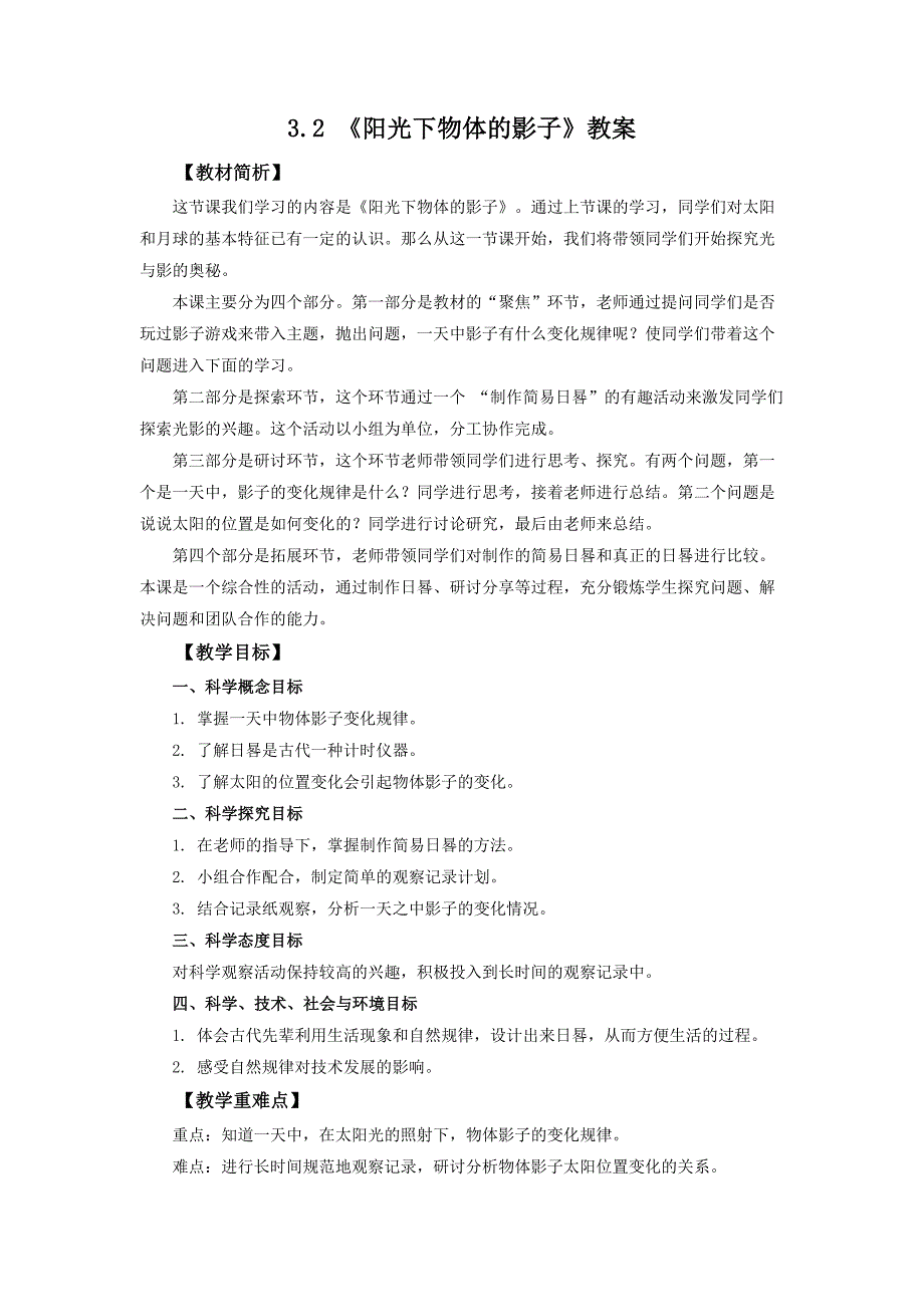 3.2《阳光下物体的影子》教案 教科版科学三年级上册_第1页