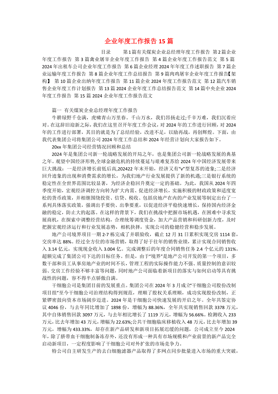 企业年度工作报告15篇_第1页