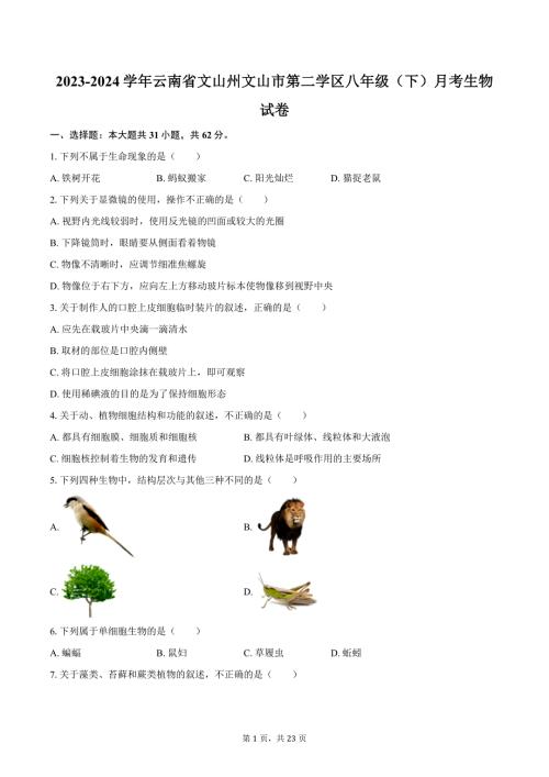 2023-2024学年云南省文山州文山市第二学区八年级（下）月考生物试卷（含解析）