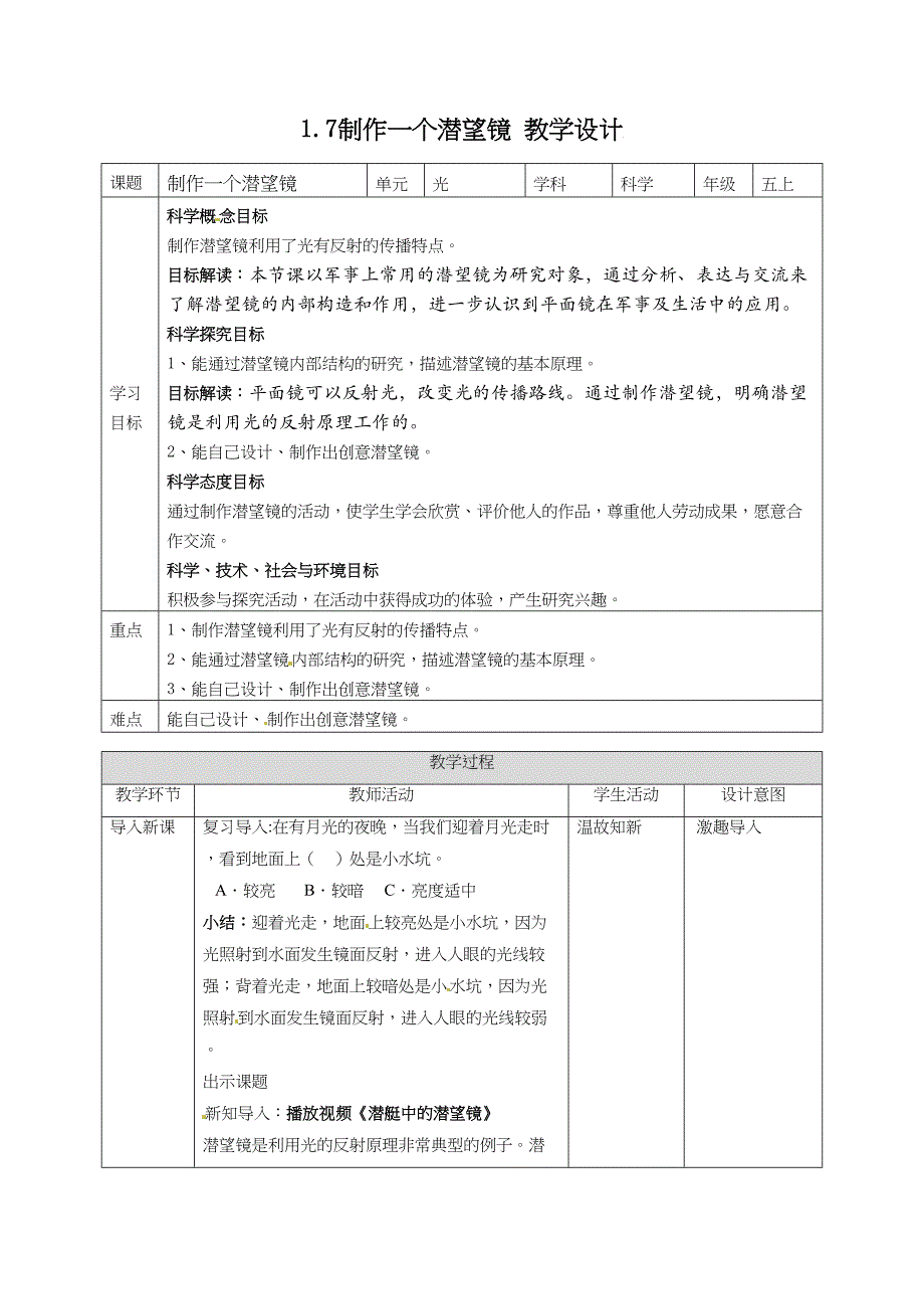 1.7制作一个潜望镜 教案教科版五年级科学上册_第1页