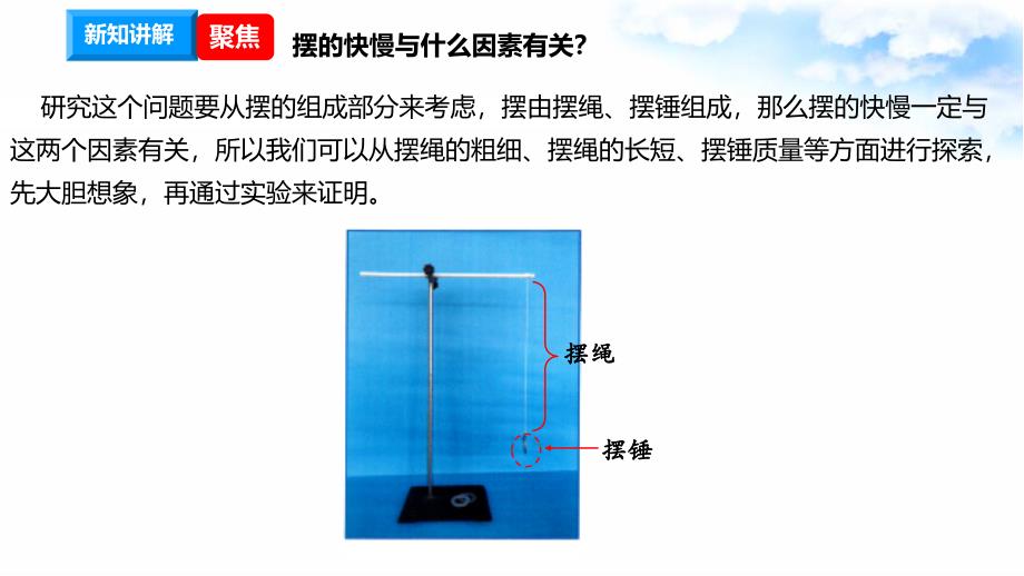 3.5摆的快慢 课件教科版五年级科学上册_第3页