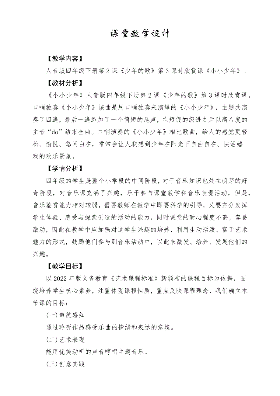 人音版四年级下册口哨《小小少年》》课堂教学设计_第1页