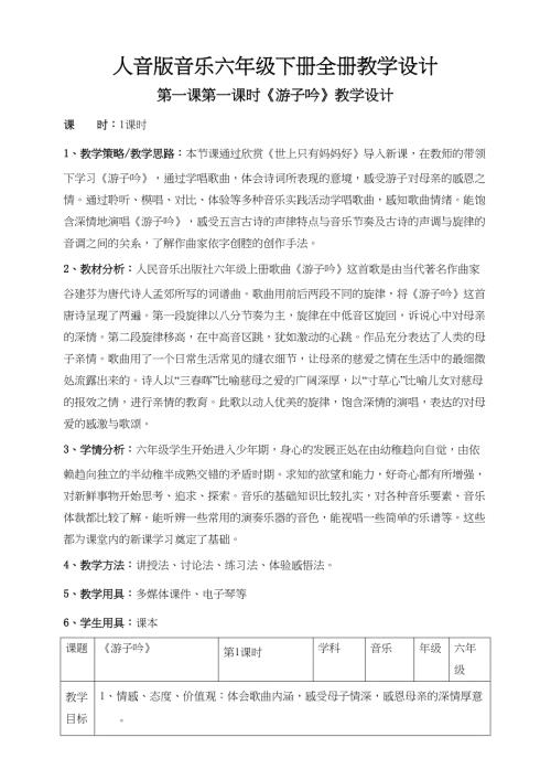 人音版音乐六年级下册全册教学设计教案