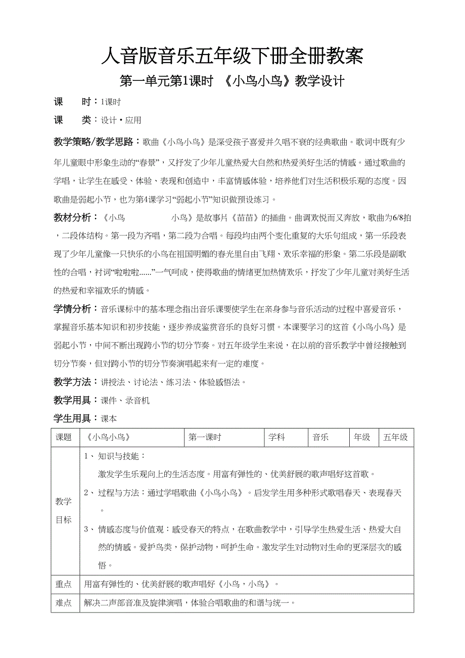 人音版音乐五年级下册全册教案教学设计_第1页