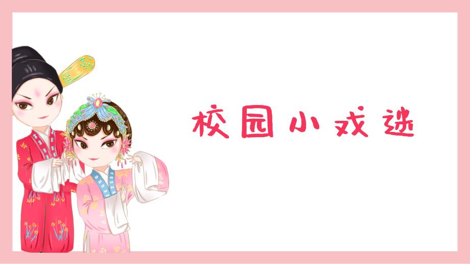 人音版音乐六年级上册第4课校园小戏迷 课件_第1页