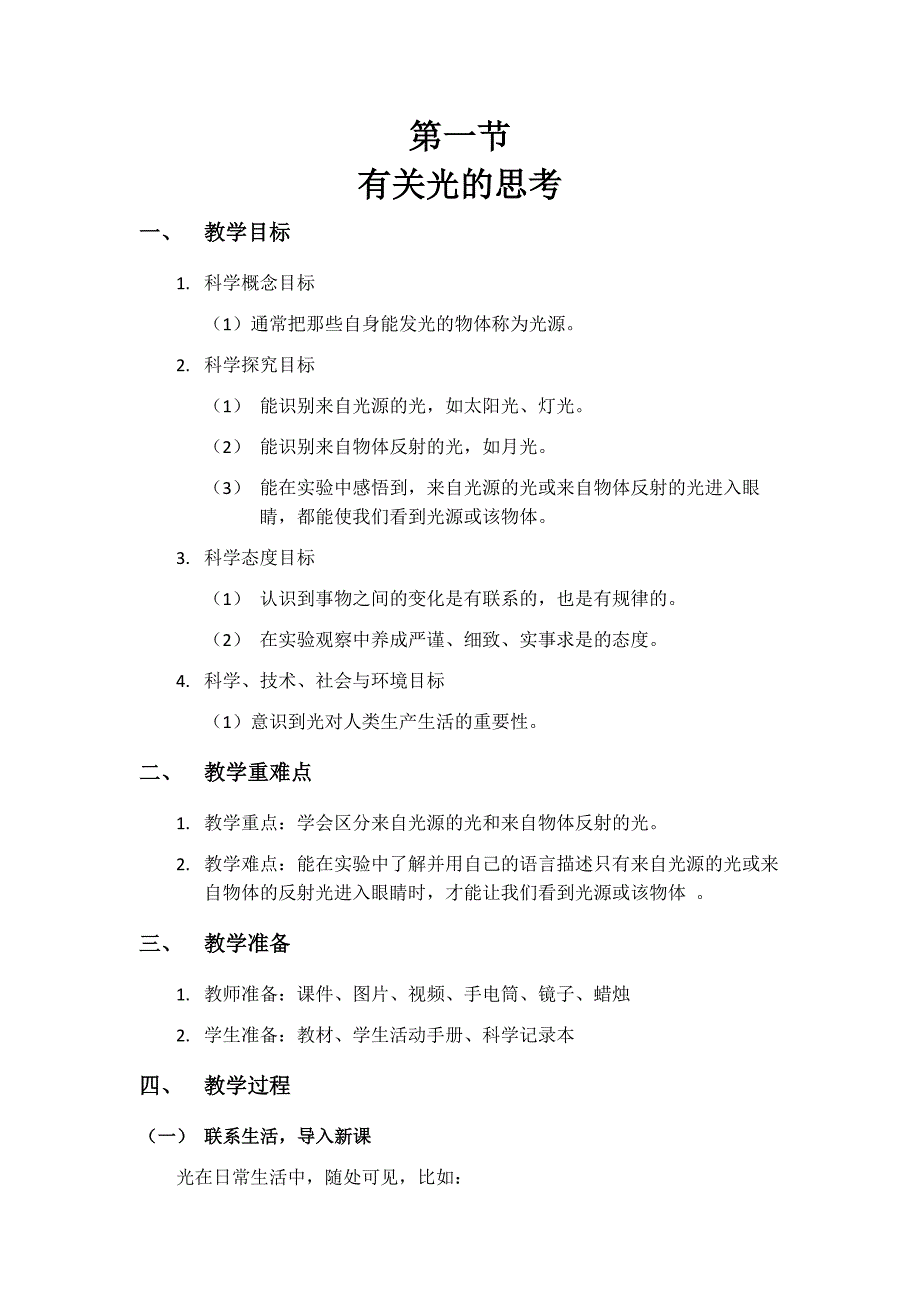 第一节 有关光的思考教学设计 教科版科学五年级上册_第1页