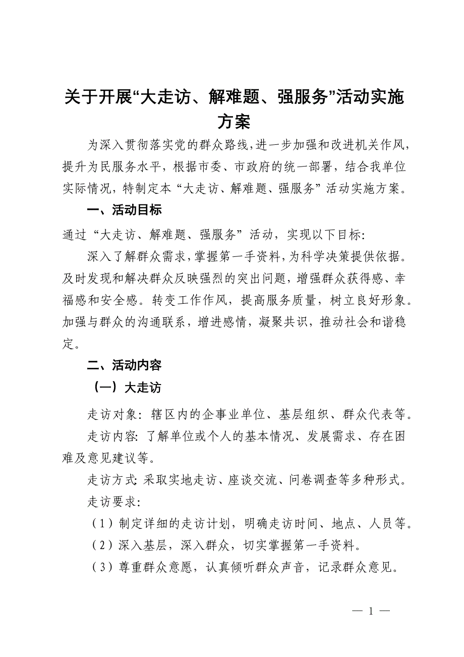 关于开展“大走访、解难题、强服务”活动实施方案_第1页