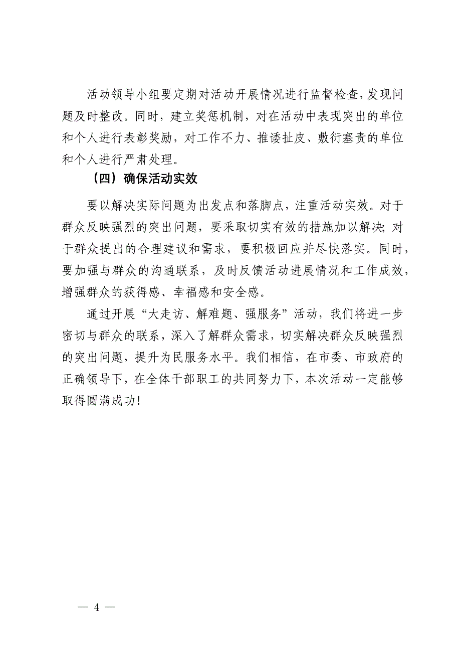 关于开展“大走访、解难题、强服务”活动实施方案_第4页